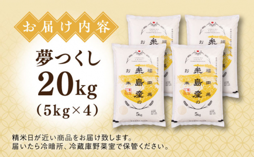 【こだわり精米】令和5年 糸島産 夢つくし 20kg(5kg×4) 糸島市 / RCF 米 お米マイスター [AVM009] 米 こめ コメ 白米 夢つくし ごはん 飯