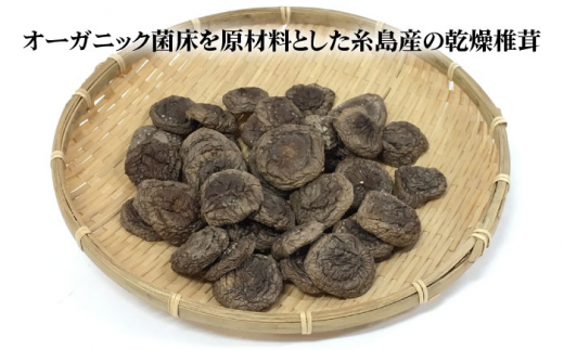 【伊都の誉】 乾燥椎茸 （ 丸型 ） 40g×4P 糸島市 / 伊都福祉サービス協会 [APL003]