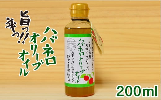 ハバネロ オリーブ オイル 200ml 糸島市 / シェフのごはんやさん四季彩 / いとしまごころ [ACC007]