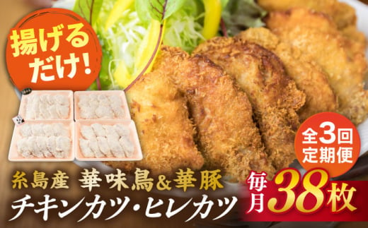 【全3回定期便】糸島 華味鳥 チキン カツ 糸島 華豚 ヒレカツ セット (1回あたり38枚) 糸島市 /糸島ミートデリ工房 [ACA341]