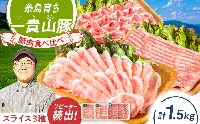 一貴山豚 しゃぶしゃぶ 食べ比べセット スライス3種1.5kg 糸島市 / いきさん牧場 豚肉 セット [AGB063] 豚しゃぶ しゃぶしゃぶ 肩ロース 豚バラ 冷凍 鍋 豚肉 セット しゃぶしゃぶ