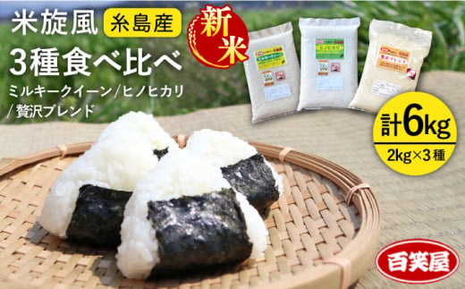 【令和6年産新米】【 栽培期間中農薬不使用 】米 旋風 お米 2kg×3種（ミルキークイーン / ヒノヒカリ / 贅沢ブレンド ） 食べ比べ セット 糸島市 / 百笑屋 [ABF011]