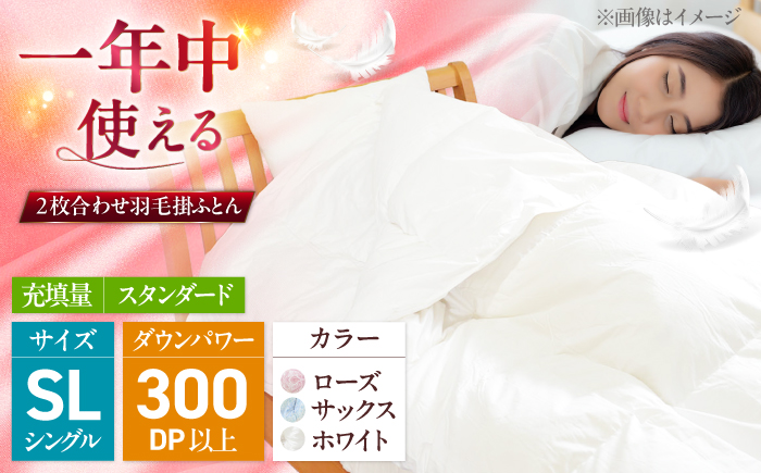 シングル ウォッシャブル2枚合わせ羽毛掛ふとん【ラフラン/スタンダード】 糸島市 / くじめ屋 [ADP005]