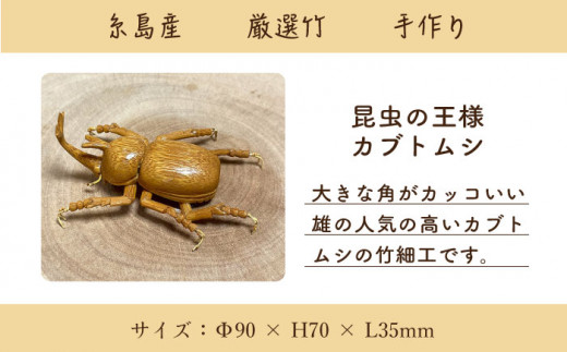 爽風じぃじ 工房 の 手作り 竹細工　カブトムシ【爽風農園】【いとしまごころ】[AIZ002]