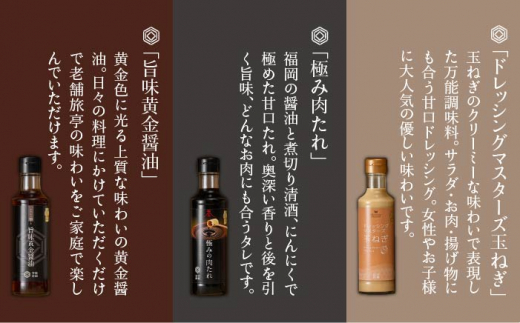 【 全6回 定期便 】【 万能日和 】ファミリー 調味料 セット 約200ml × 3種 × 6回 （ タマネギ ドレッシング / 極み 肉たれ / 旨味黄金 醤油 ）《糸島》【明徳庵】 [AFI016]