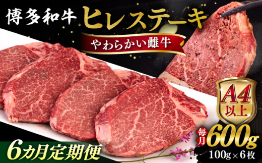 【全6回定期便】【A4/A5等級】博多和牛 ヒレステーキ 600g (100g×6枚) 糸島市 / ヒサダヤフーズ 黒毛和牛 牛肉 ヒレ肉 雌牛 [AIA088]