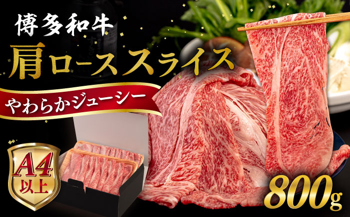 【A4〜A5 等級】博多和牛 肩ロース うす切り 800g 糸島市 / ヒサダヤフーズ [AIA059] 黒毛和牛 肩ロース牛 すき焼き用 牛肉 霜降り 国産 博多 和牛  黒毛和牛 ロース すき焼き しゃぶしゃぶ