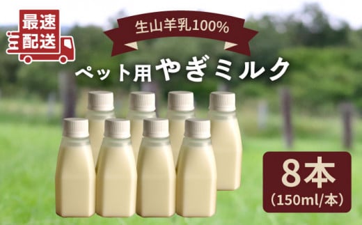 添加物 不使用 ！ やぎミルク ペット用 150ml （ 8本 ） 糸島市 / 株式会社Perignon [ARH002]