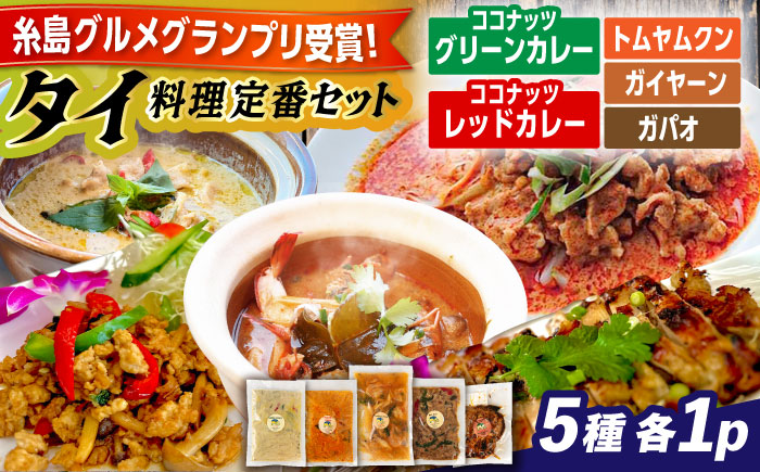 糸島グルメグランプリ受賞！タイ料理定番5種セット（ココナッツグリーンカレー・ココナッツレッドカレー・トムヤムクン・ガイヤーン・ガパオ） 糸島市 / ドゥワンチャン エスニック 辛口 [AIQ002]