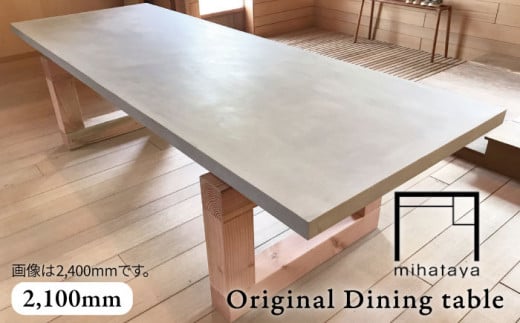 mihataya Original Dining table [ 2100mm サイズ ] 《糸島》 【贈り物家具 みはたや】 [ADD009]