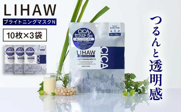 【30日分】LIHAW リハウ ブライトニングマスクN10枚入×3袋 糸島市 / 株式会社ピュール [AZA293] セラミド 乾燥肌 敏感肌 ツボクサ 潤い 美容液 シートマスク フェイスパック