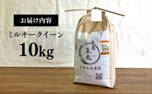 糸島産 ミルキークイーン 10kg糸島市／糸島王丸農園（ 谷口汰一 ）【いとしまごころ】 米  玄米 [AAZ018]