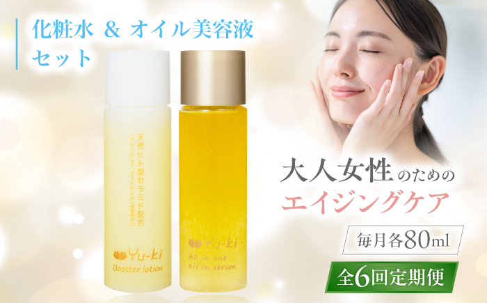【全6回定期便】【大人女性の為のエイジングケア】化粧水 ＆ オイル美容液 2点 セット 糸島市 / Yu-ki [AHJ027]