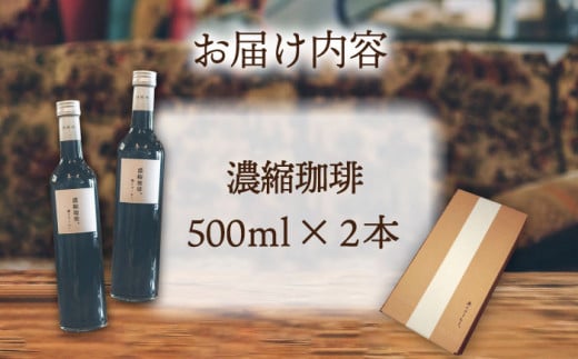 濃縮珈琲。500ml×2本 糸島市 / 森とコーヒー。 [AXE001]