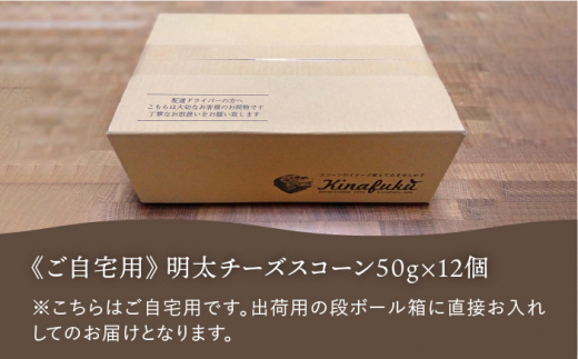 【 自宅用 】明太 チーズ スコーン 12個 セット 『 ふくのや 』の 明太子 使用 《糸島》【キナフク】焼き菓子 焼菓子 洋菓子 スイーツ パン [AFA009]