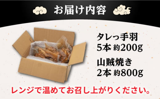 【焼き鳥もっけい名物】 タレっ手羽 / 山賊焼き セット 糸島市 / 炭火やきとりもっけい [AWN001] やきとり 国産