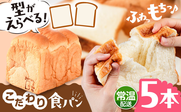 トーストが美味しい！【常温】こだわり 食パン 5本 (プレーン)  角型 山型 糸島市 / 糸島食ぱんや [AAP017] [AAP017] パン 食パン ブレッド トースト 卵不使用 離乳食 マーガリン不使用 無添加