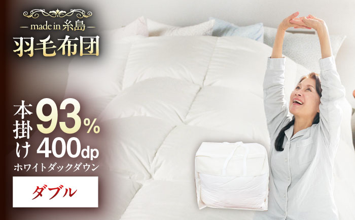 【 糸島 羽毛 ふとん 】【高級ダウン使用】羽毛 布団 無地 ダウン93％【ダブル】糸島市 / 株式会社三樹  [AYM017] 本掛け 超長綿 羽毛布団 冬用 羽毛 布団 掛け ふとん ダブル ダウン 無地 ホワイトダック 綿100%
