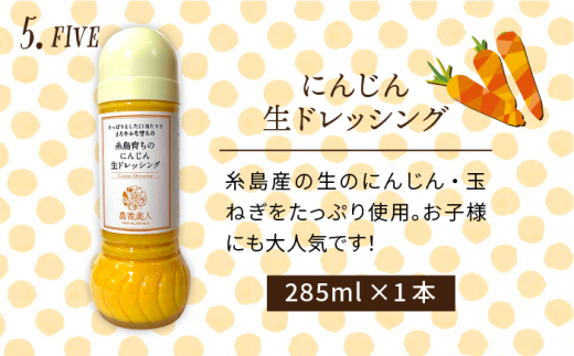 【 全3回 定期便 】糸島産 野菜 が 好きになる ドレッシング ！ 5本 セット《糸島》【農香美人】[AAG018]