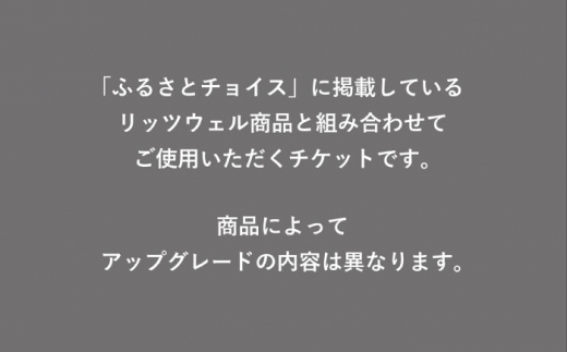 【Ritzwell】 アップグレードチケット  50万円相当（ふるさと納税専用）※単体での利用不可/金券ではありません [AYG069]