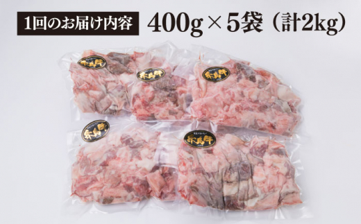 【全12回定期便】(まるごと糸島) A4ランク 糸島 黒毛和牛 煮込み用 牛スジ肉２kg 糸島市 / 糸島ミートデリ工房 [ACA301]