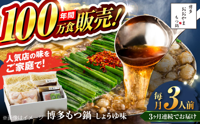 【全3回定期便】【年間100万食販売！】博多もつ鍋おおやま もつ鍋 しょうゆ味 3人前 醤油 モツ鍋 糸島市 / 株式会社ラブ [ASP015]
