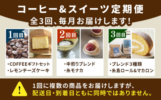 【全3回定期便】糸島 コーヒー＆スイーツ定期便 （コーヒー 豆 / チーズケーキ /  モナカ / ロールケーキ / マカロン ） 糸島市 [AAH008]