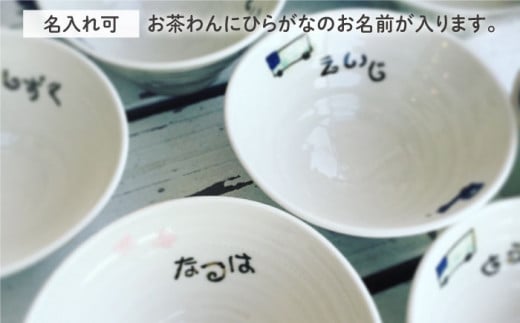 [お茶わんのみ名入れ可]子供のうつわセット（男の子）≪糸島≫【ととうや】茶碗/食器/器/オリジナル/子供用/家族/ギフト [AVB006]