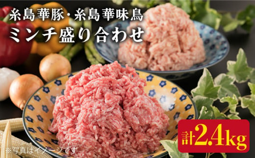 糸島 華豚 糸島 華味鳥 ミンチ 盛り合わせ 2.4kg 《糸島》 【糸島ミートデリ工房】 [ACA096]