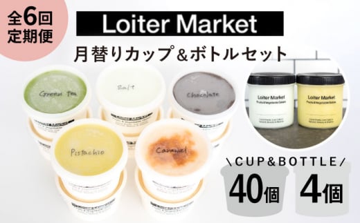 【 全6回 定期便 】 カップ 10個 × 4回 / お楽しみ ボトル 2個 × 2回 セット 糸島 / LoiterMarket ロイターマーケット [AGD011] アイス クリーム アイスクリーム