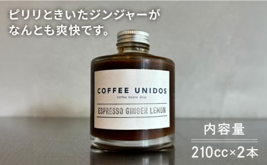 ESPRESSO SYRUP GINGER LEMON 210cc×2本 糸島市 / COFFEE UNIDOS コーヒー エスプレッソシロップ [AQF024]