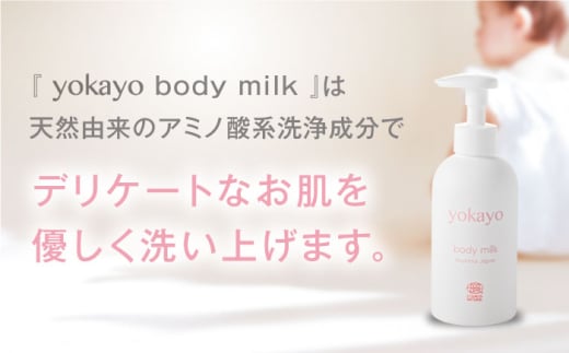 【全12回定期便】yokayo ボディミルク・ボディソープ セット 糸島市 / 株式会社yokayo 乳液 石けん ベビー [AZN015]