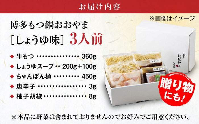 【年間100万食販売！】博多もつ鍋おおやま もつ鍋 しょうゆ味 3人前 醤油 モツ鍋 糸島市 / 株式会社ラブ [ASP002] もつ鍋 モツ鍋 もつ 醤油味 お惣菜 鍋 おおやま お中元 お歳暮