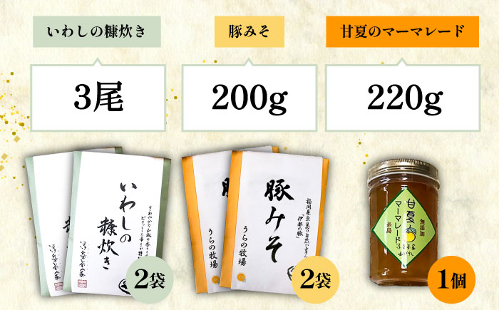 料亭「浮岳茶寮」の3種詰め合わせセット（鰯の糠炊き×2・豚みそ×2・甘夏マーマレード×1） 糸島市 / 合同会社アコート / ギフト ご飯のお供 豚みそ いわし マーマレード [AAK008] ごはんのおとも ご飯のお供 ギフト 甘夏 マーマレード 豚味噌 豚みそ イワシ