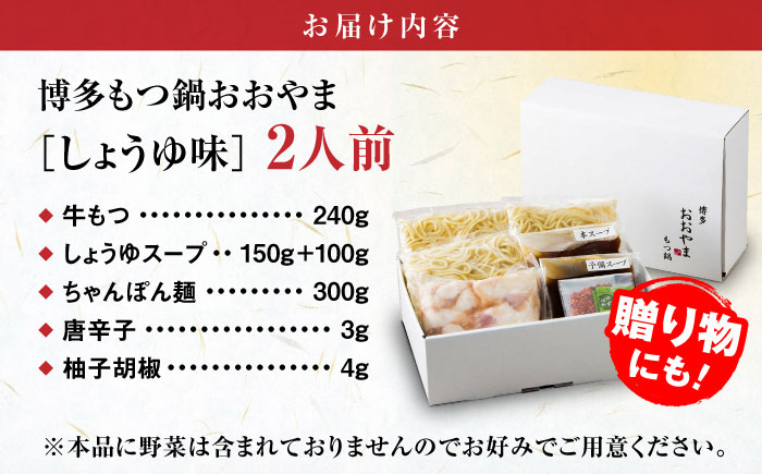 【年間100万食販売！】博多もつ鍋おおやま もつ鍋 しょうゆ味 2人前 醤油 モツ鍋 糸島市 / 株式会社ラブ [ASP001] もつ鍋 モツ鍋 もつ 醤油味 お惣菜 鍋 おおやま お中元 お歳暮