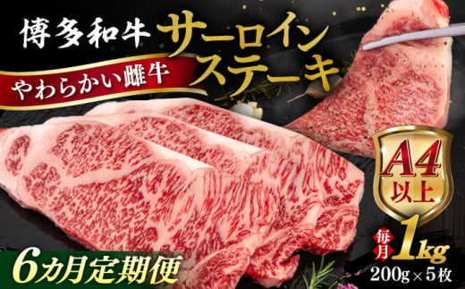 【全6回定期便】【A4/A5等級】博多和牛 サーロイン ステーキ 1kg (200g×5枚) 糸島市 / ヒサダヤフーズ 黒毛和牛 牛肉 ステーキ肉 雌牛 [AIA082]