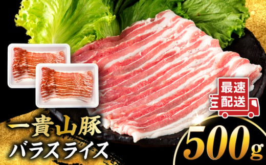 一貴山豚 バラスライス 計500g(250g×2p) 糸島市 / いきさん牧場 豚肉 [AGB040]