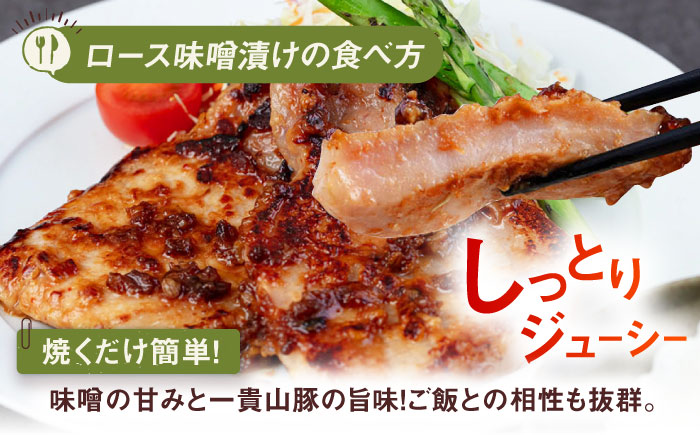 【全6回定期便】一貴山 豚ロース 味噌漬け 6枚 糸島市 / いきさん牧場 [AGB020] 豚ロース  味噌漬け 冷凍 焼くだけ 子供も 豚肉 福岡