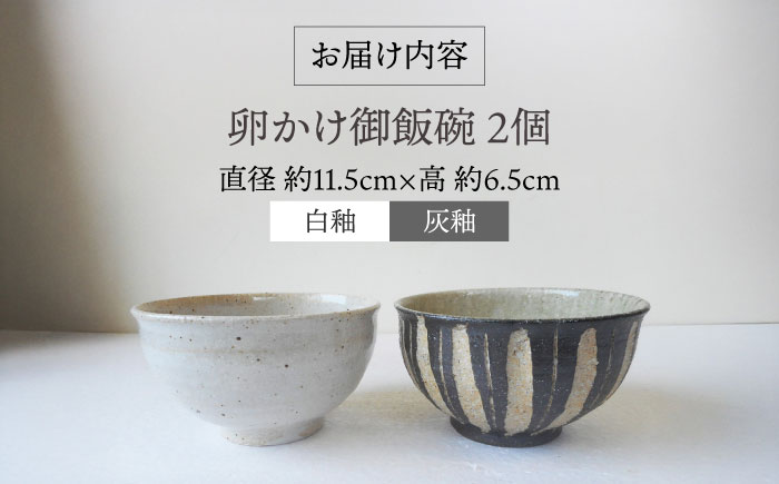 卵かけ御飯碗・ペア（白釉・灰釉） 糸島市 / 恵水窯 陶器 食器 お椀 お皿 [AXG024] 器 陶器 食器 手作り クラフト うつわ お碗 お皿 どんぶり