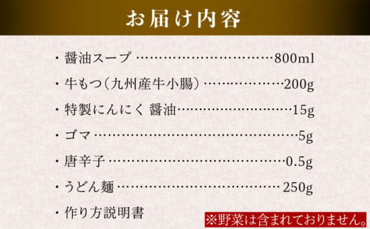 国産 ・ 完全 無添加 もつ鍋 セット ( 約 2人前 ) しょうゆ味 糸島市 / 博多 浜や[AFF003]