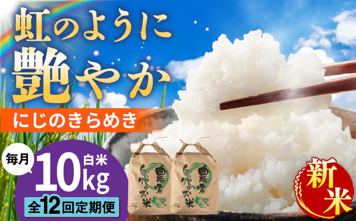 【先行受付】【全12回定期便】 にじのきらめき 白米 10kg 【2026年9月中旬以降順次発送】糸島市産 糸島市 / 糸島の恵み コメ こめ ご飯 [AGR020]