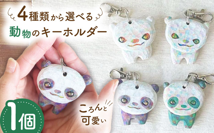 動物のキーホルダー 1点 手彫り しろくま ぱんだ 糸島市 / しろくも工房【いとしまごころ】 [AEO014]