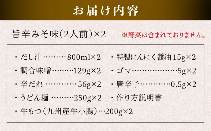 【本場博多で歴史のある 博多 浜や】 国産 ・ 無添加 もつ鍋 セット  （約4人前） 旨辛みそ味 糸島市 / 博多 浜や [AFF017] もつ鍋 もつなべ 鍋セット なべ モツ 冷凍 牛 うし 定期便