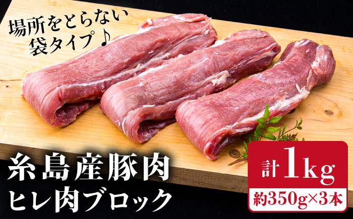 【豚肉ブロック】糸島産豚肉 ヒレ肉 ブロック 1kg （350g前後×3本） 豚肉 《糸島》【糸島ミートデリ工房】 [ACA232]