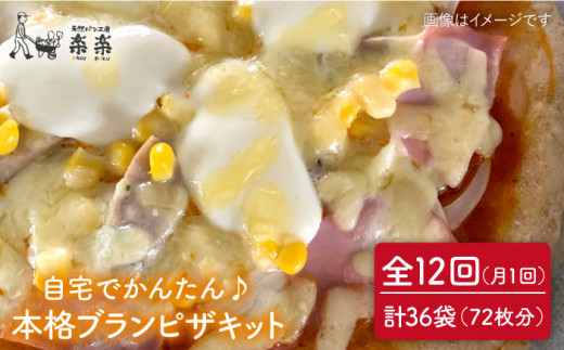 【 全12回 定期便 】自宅でかんたん♪ 本格 ブラン ピザ キット 3袋 (3回分) 粉類の 計量不要 ！《糸島》【天然パン工房楽楽】【いとしまごころ】[AVC037]