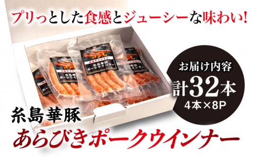 糸島華豚 あらびきポークウインナー 4本×8P(計32本) 糸島市 / いとしまミートデリ工房 [ACA376]