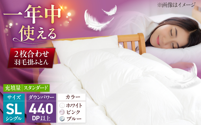 シングル ウォッシャブル2枚合わせ羽毛掛ふとん【カルマート/スタンダードタイプ】 糸島市 / くじめ屋 [ADP027]
