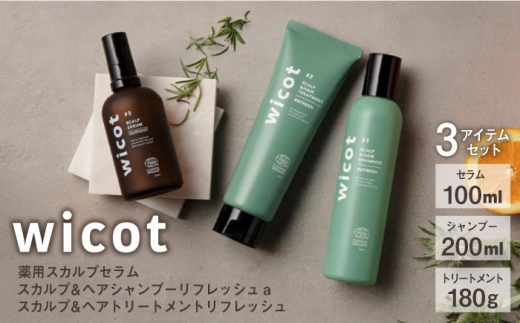 wicot 薬用スカルプセラム+スカルプ＆ヘアシャンプーリフレッシュa＋スカルプ＆ヘアトリートメントリフレッシュ 糸島市 / 株式会社ピュール 頭皮ケア シャンプー [AZA157]