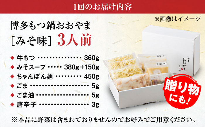 【全6回定期便】【年間100万食販売！】博多もつ鍋 おおやま もつ鍋 みそ味 3人前 味噌 モツ鍋 糸島市 / 株式会社ラブ [ASP025]
