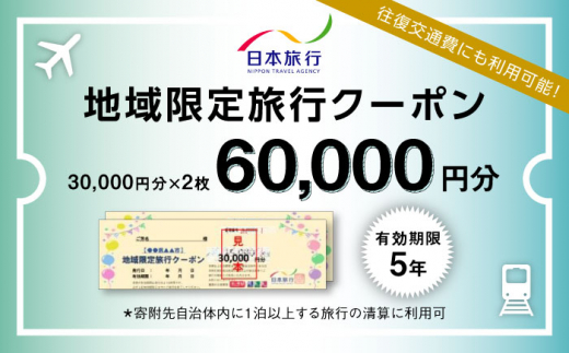 福岡県糸島市 日本旅行 地域限定旅行クーポン60,000円分 [AOO003]